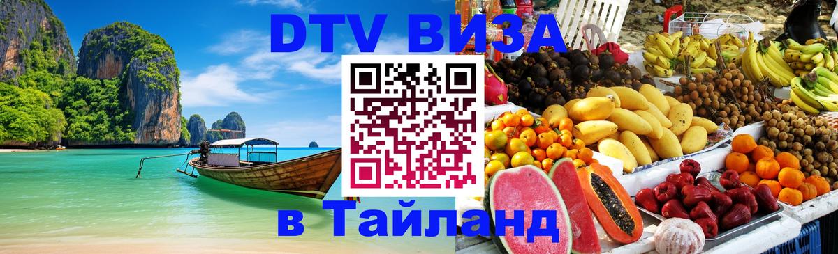 ДТВ VISA Тайланд для фрилансеров 