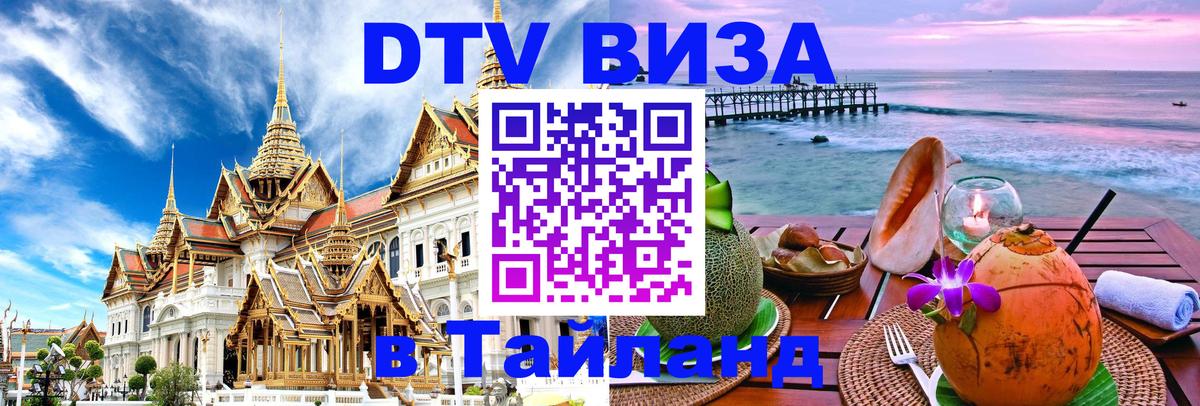 DTV (ДТВ) visa Таиланд 