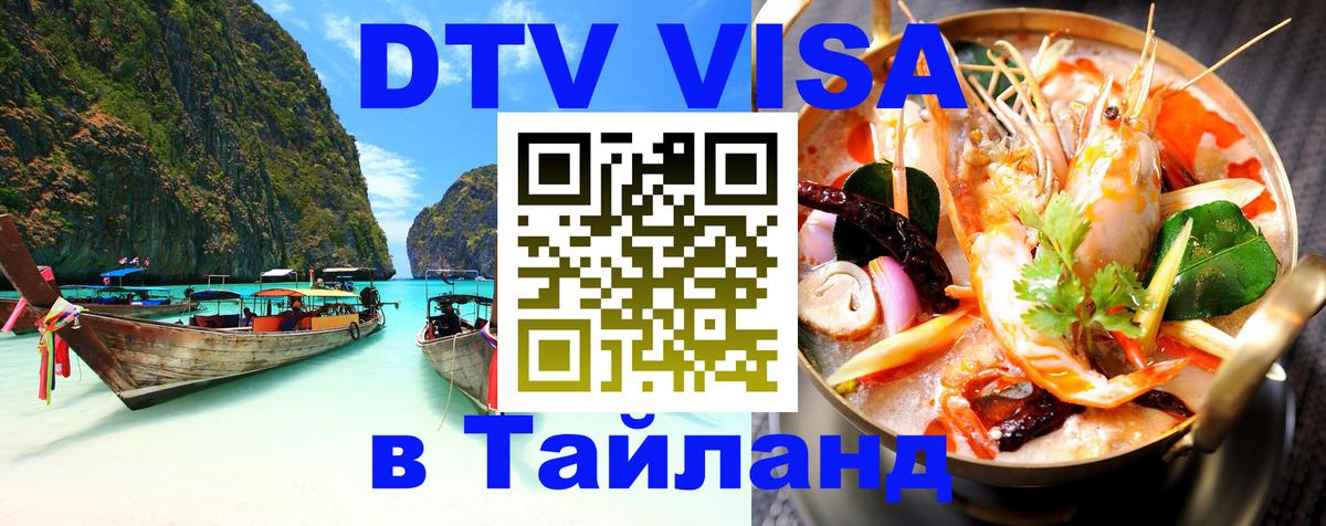 Стоимость и условия DTV визы — оформление в Таиланд под ключ - 